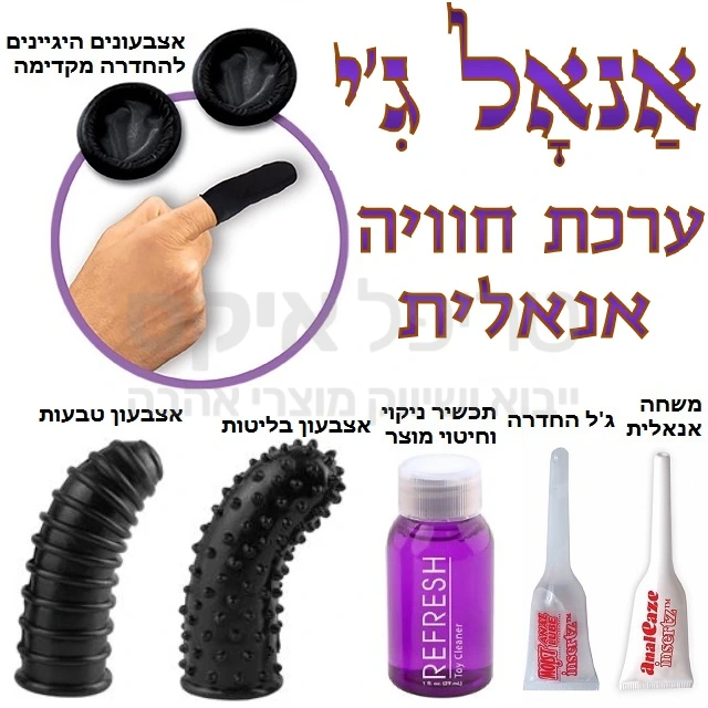 ערכת חוויה אנאלית! סט משחק מקדים לפני חדירה: אצבעון טבעות סיליקוני טהור, אצבעון ג'י בליטות סיליקוני טהור, זוג אצבעונים הגייניים להחדרה אנאלית, ג'ל סיכוך והחדרה קלה, משחה להקלה על פי הטבעת, תכשיר אנטי בקטריאלי לניקוי וטיפוח המוצר. כל מה שצריך להחדרה ראשונית אל החור המופלא הזה, מששו וגלו את המבנה שיגרום לכם לעינוג חוזר.